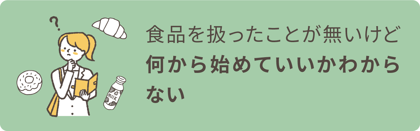 食品を扱ったことが無いけど何から始めていいかわからない
